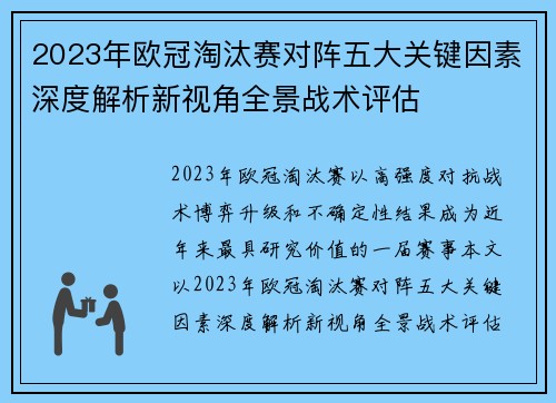 2023年欧冠淘汰赛对阵五大关键因素深度解析新视角全景战术评估