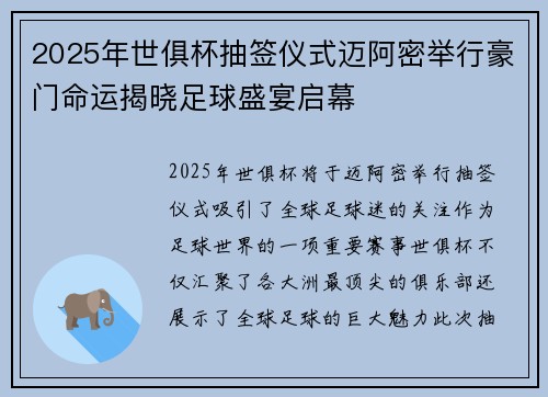 2025年世俱杯抽签仪式迈阿密举行豪门命运揭晓足球盛宴启幕 2025年世俱杯抽签仪式迈阿密举行豪门命运揭晓足球盛宴启幕
