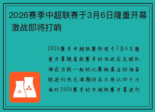 2026赛季中超联赛于3月6日隆重开幕 激战即将打响