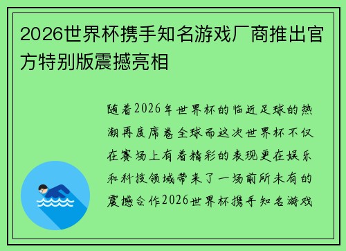 2026世界杯携手知名游戏厂商推出官方特别版震撼亮相 2026世界杯携手知名游戏厂商推出官方特别版震撼亮相