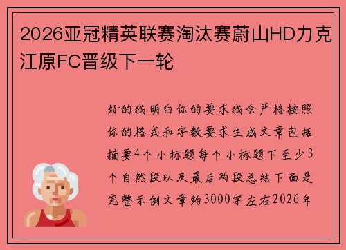 2026亚冠精英联赛淘汰赛蔚山HD力克江原FC晋级下一轮 2026亚冠精英联赛淘汰赛蔚山HD力克江原FC晋级下一轮