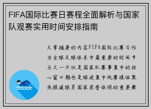 FIFA国际比赛日赛程全面解析与国家队观赛实用时间安排指南