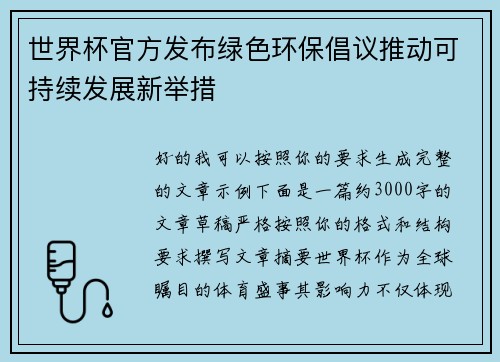 世界杯官方发布绿色环保倡议推动可持续发展新举措 世界杯官方发布绿色环保倡议推动可持续发展新举措
