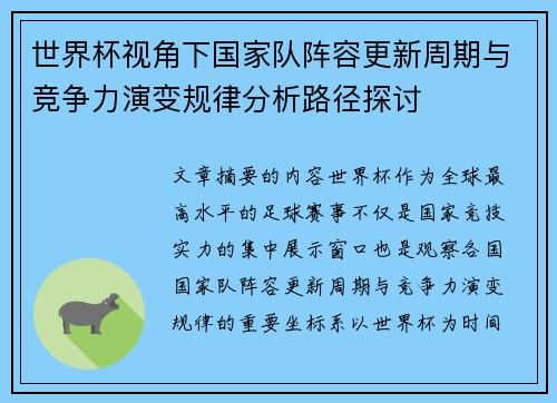 世界杯视角下国家队阵容更新周期与竞争力演变规律分析路径探讨