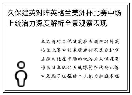 久保建英对阵英格兰美洲杯比赛中场上统治力深度解析全景观察表现