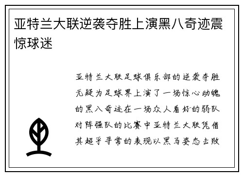 亚特兰大联逆袭夺胜上演黑八奇迹震惊球迷 亚特兰大联逆袭夺胜上演黑八奇迹震惊球迷