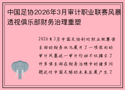 中国足协2026年3月审计职业联赛风暴透视俱乐部财务治理重塑 中国足协2026年3月审计职业联赛风暴透视俱乐部财务治理重塑