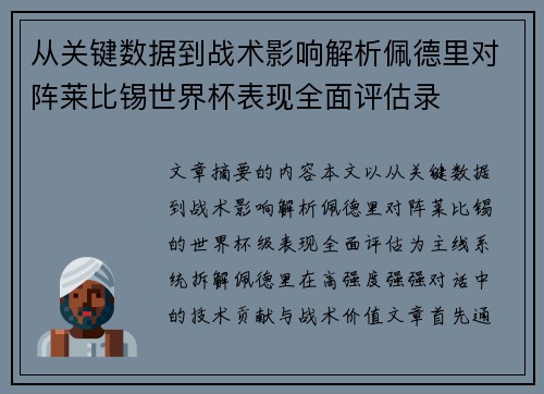 从关键数据到战术影响解析佩德里对阵莱比锡世界杯表现全面评估录