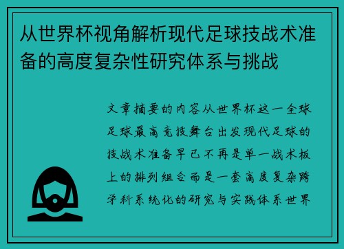 从世界杯视角解析现代足球技战术准备的高度复杂性研究体系与挑战 从世界杯视角解析现代足球技战术准备的高度复杂性研究体系与挑战