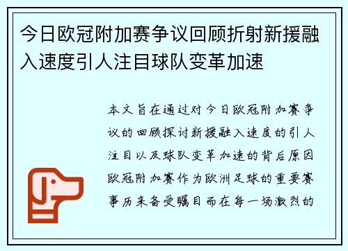 今日欧冠附加赛争议回顾折射新援融入速度引人注目球队变革加速 今日欧冠附加赛争议回顾折射新援融入速度引人注目球队变革加速