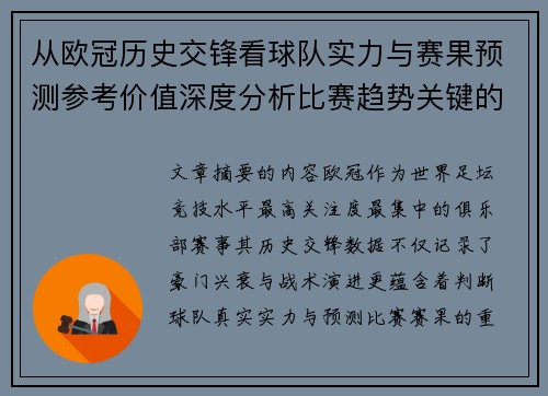 从欧冠历史交锋看球队实力与赛果预测参考价值深度分析比赛趋势关键的