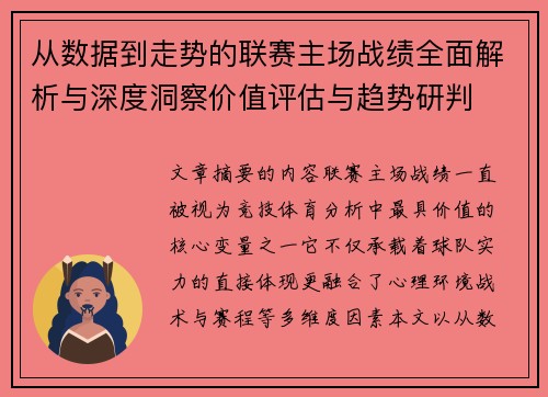 从数据到走势的联赛主场战绩全面解析与深度洞察价值评估与趋势研判