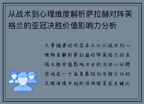 从战术到心理维度解析萨拉赫对阵英格兰的亚冠决胜价值影响力分析 从战术到心理维度解析萨拉赫对阵英格兰的亚冠决胜价值影响力分析