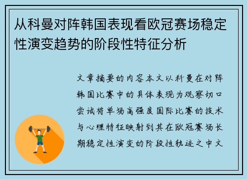 从科曼对阵韩国表现看欧冠赛场稳定性演变趋势的阶段性特征分析 从科曼对阵韩国表现看欧冠赛场稳定性演变趋势的阶段性特征分析