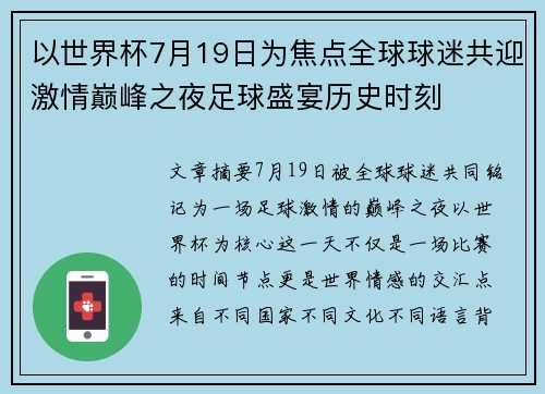 以世界杯7月19日为焦点全球球迷共迎激情巅峰之夜足球盛宴历史时刻 以世界杯7月19日为焦点全球球迷共迎激情巅峰之夜足球盛宴历史时刻