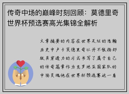 传奇中场的巅峰时刻回顾：莫德里奇世界杯预选赛高光集锦全解析