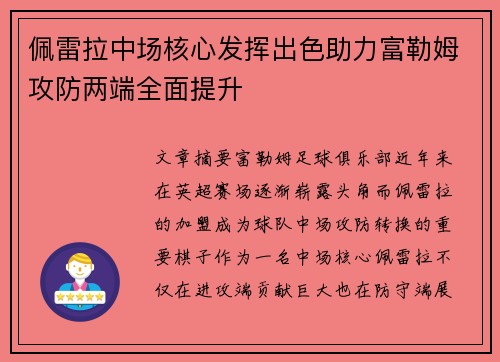 佩雷拉中场核心发挥出色助力富勒姆攻防两端全面提升 佩雷拉中场核心发挥出色助力富勒姆攻防两端全面提升