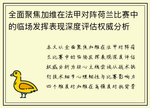 全面聚焦加维在法甲对阵荷兰比赛中的临场发挥表现深度评估权威分析