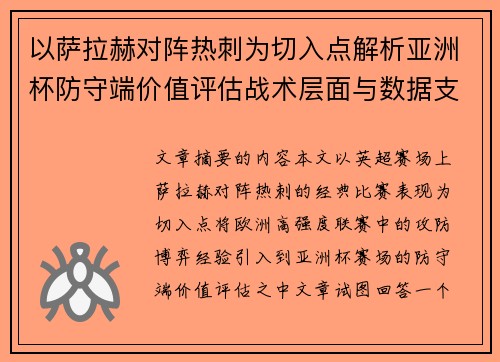 以萨拉赫对阵热刺为切入点解析亚洲杯防守端价值评估战术层面与数据支撑
