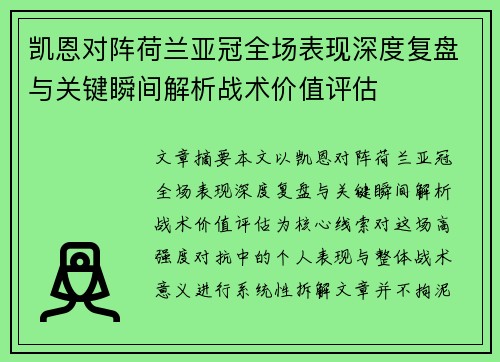 凯恩对阵荷兰亚冠全场表现深度复盘与关键瞬间解析战术价值评估 凯恩对阵荷兰亚冠全场表现深度复盘与关键瞬间解析战术价值评估