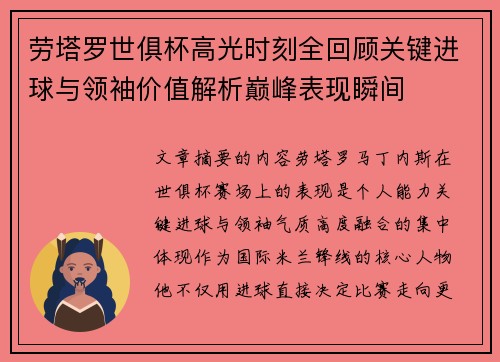 劳塔罗世俱杯高光时刻全回顾关键进球与领袖价值解析巅峰表现瞬间
