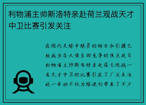 利物浦主帅斯洛特亲赴荷兰观战天才中卫比赛引发关注