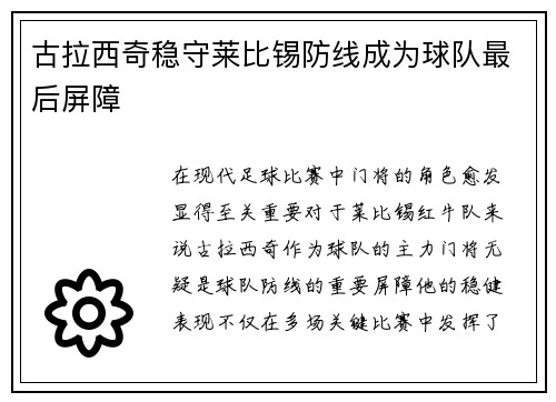 古拉西奇稳守莱比锡防线成为球队最后屏障