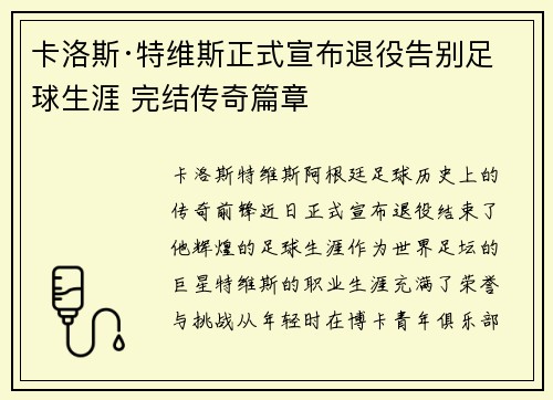 卡洛斯·特维斯正式宣布退役告别足球生涯 完结传奇篇章 卡洛斯·特维斯正式宣布退役告别足球生涯 完结传奇篇章