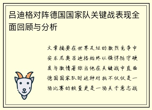 吕迪格对阵德国国家队关键战表现全面回顾与分析 吕迪格对阵德国国家队关键战表现全面回顾与分析