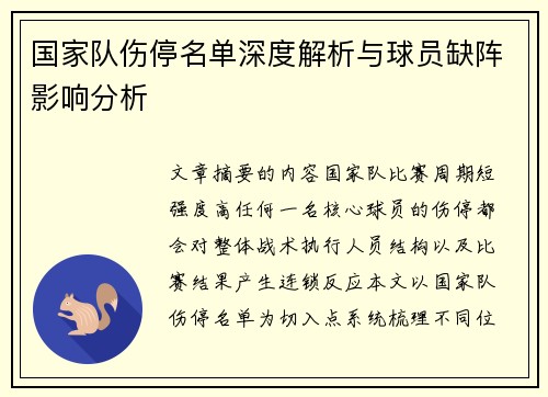 国家队伤停名单深度解析与球员缺阵影响分析 国家队伤停名单深度解析与球员缺阵影响分析