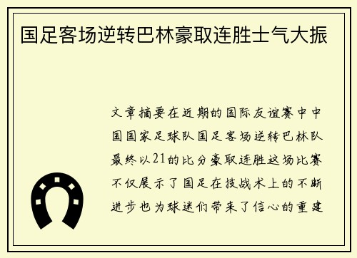 国足客场逆转巴林豪取连胜士气大振