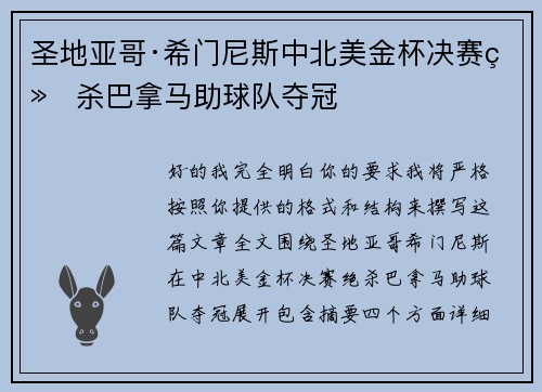 圣地亚哥·希门尼斯中北美金杯决赛绝杀巴拿马助球队夺冠 圣地亚哥·希门尼斯中北美金杯决赛绝杀巴拿马助球队夺冠