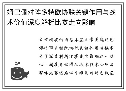 姆巴佩对阵多特欧协联关键作用与战术价值深度解析比赛走向影响