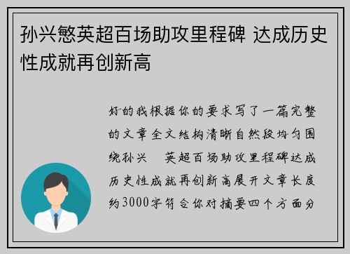 孙兴慜英超百场助攻里程碑 达成历史性成就再创新高 孙兴慜英超百场助攻里程碑 达成历史性成就再创新高