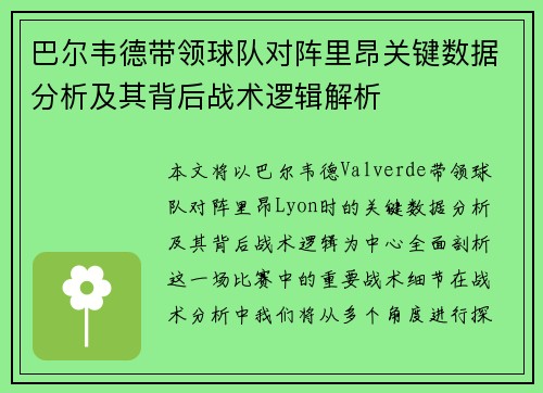 巴尔韦德带领球队对阵里昂关键数据分析及其背后战术逻辑解析