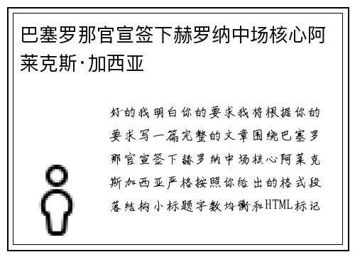 巴塞罗那官宣签下赫罗纳中场核心阿莱克斯·加西亚 巴塞罗那官宣签下赫罗纳中场核心阿莱克斯·加西亚