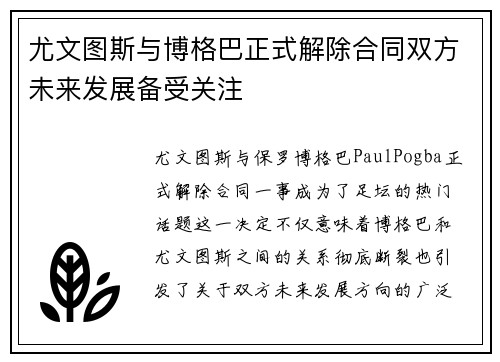 尤文图斯与博格巴正式解除合同双方未来发展备受关注 尤文图斯与博格巴正式解除合同双方未来发展备受关注