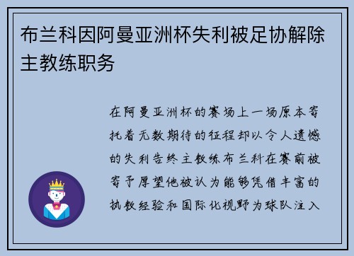 布兰科因阿曼亚洲杯失利被足协解除主教练职务 布兰科因阿曼亚洲杯失利被足协解除主教练职务