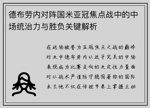 德布劳内对阵国米亚冠焦点战中的中场统治力与胜负关键解析 德布劳内对阵国米亚冠焦点战中的中场统治力与胜负关键解析