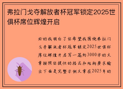 弗拉门戈夺解放者杯冠军锁定2025世俱杯席位辉煌开启