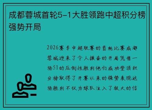 成都蓉城首轮5-1大胜领跑中超积分榜强势开局