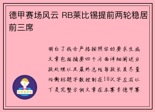 德甲赛场风云 RB莱比锡提前两轮稳居前三席