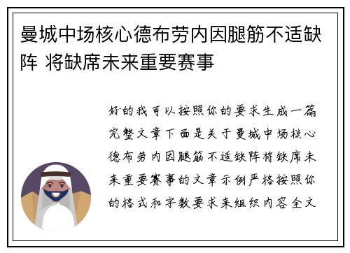 曼城中场核心德布劳内因腿筋不适缺阵 将缺席未来重要赛事