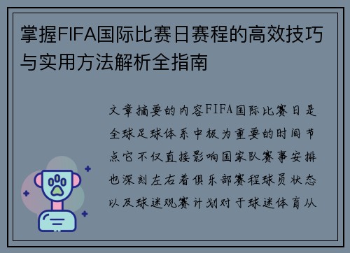 掌握FIFA国际比赛日赛程的高效技巧与实用方法解析全指南