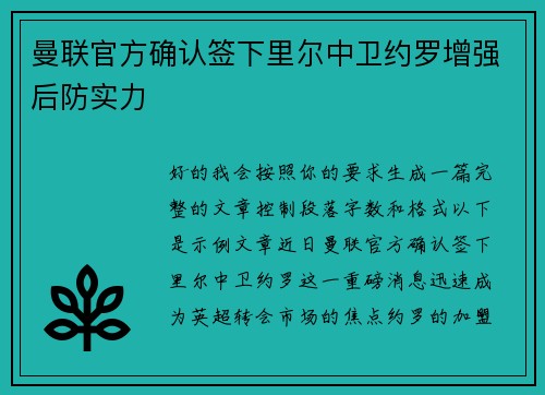 曼联官方确认签下里尔中卫约罗增强后防实力 曼联官方确认签下里尔中卫约罗增强后防实力