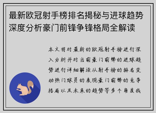 最新欧冠射手榜排名揭秘与进球趋势深度分析豪门前锋争锋格局全解读