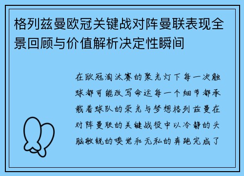 格列兹曼欧冠关键战对阵曼联表现全景回顾与价值解析决定性瞬间 格列兹曼欧冠关键战对阵曼联表现全景回顾与价值解析决定性瞬间