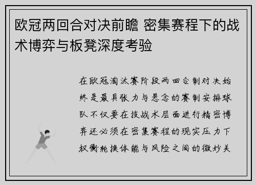 欧冠两回合对决前瞻 密集赛程下的战术博弈与板凳深度考验 欧冠两回合对决前瞻 密集赛程下的战术博弈与板凳深度考验