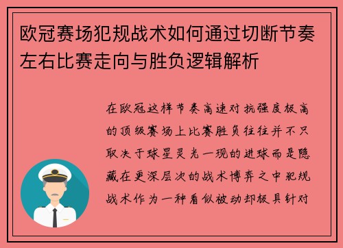 欧冠赛场犯规战术如何通过切断节奏左右比赛走向与胜负逻辑解析