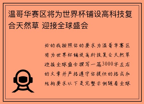 温哥华赛区将为世界杯铺设高科技复合天然草 迎接全球盛会 温哥华赛区将为世界杯铺设高科技复合天然草 迎接全球盛会